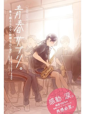 cover image of 青春サプリ。: 乗り越えられない試練なんてない